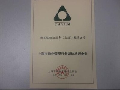 雅居樂(lè)旗下雅萊格物業(yè)榮獲“誠(chéng)信承諾企業(yè)”稱號(hào)，彰顯上海企業(yè)服務(wù)新標(biāo)桿
